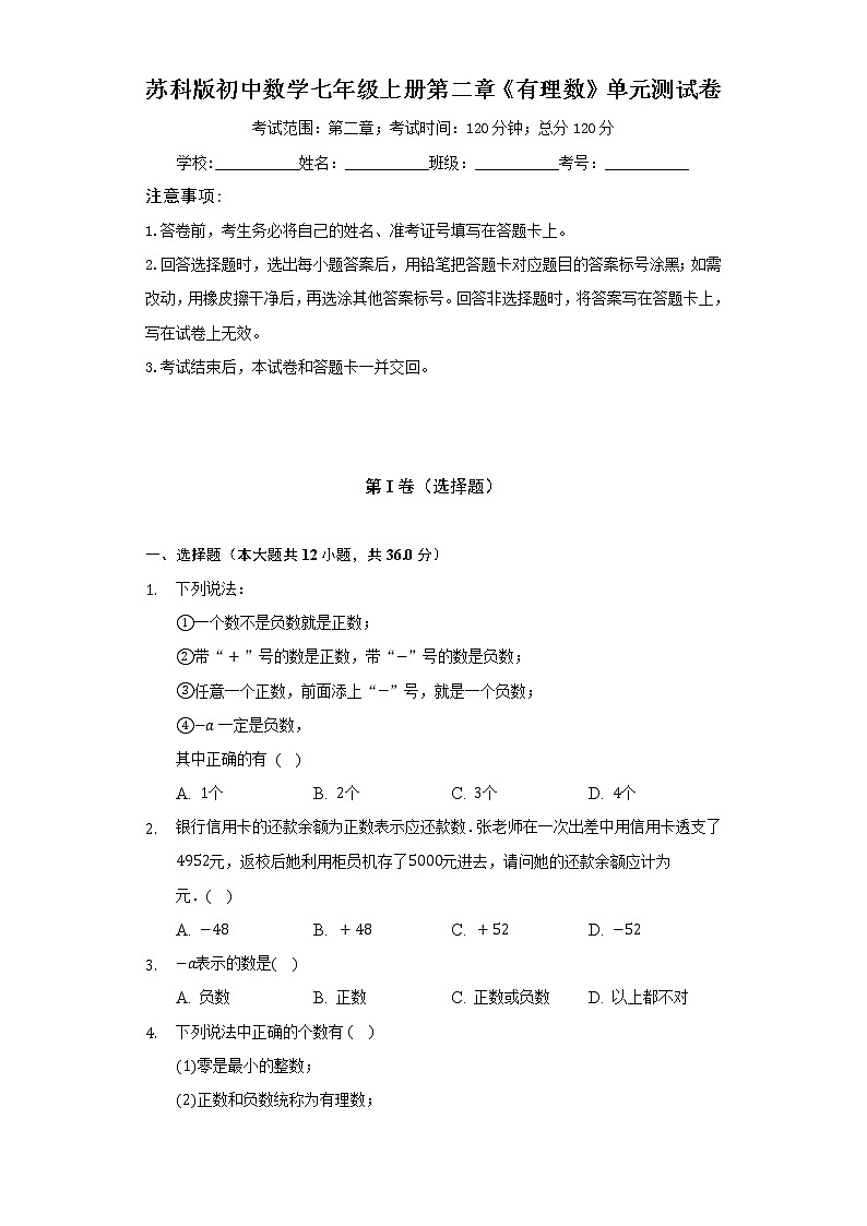苏科版初中数学七年级上册第二章《有理数》单元测试卷（困难）（含答案解析）01