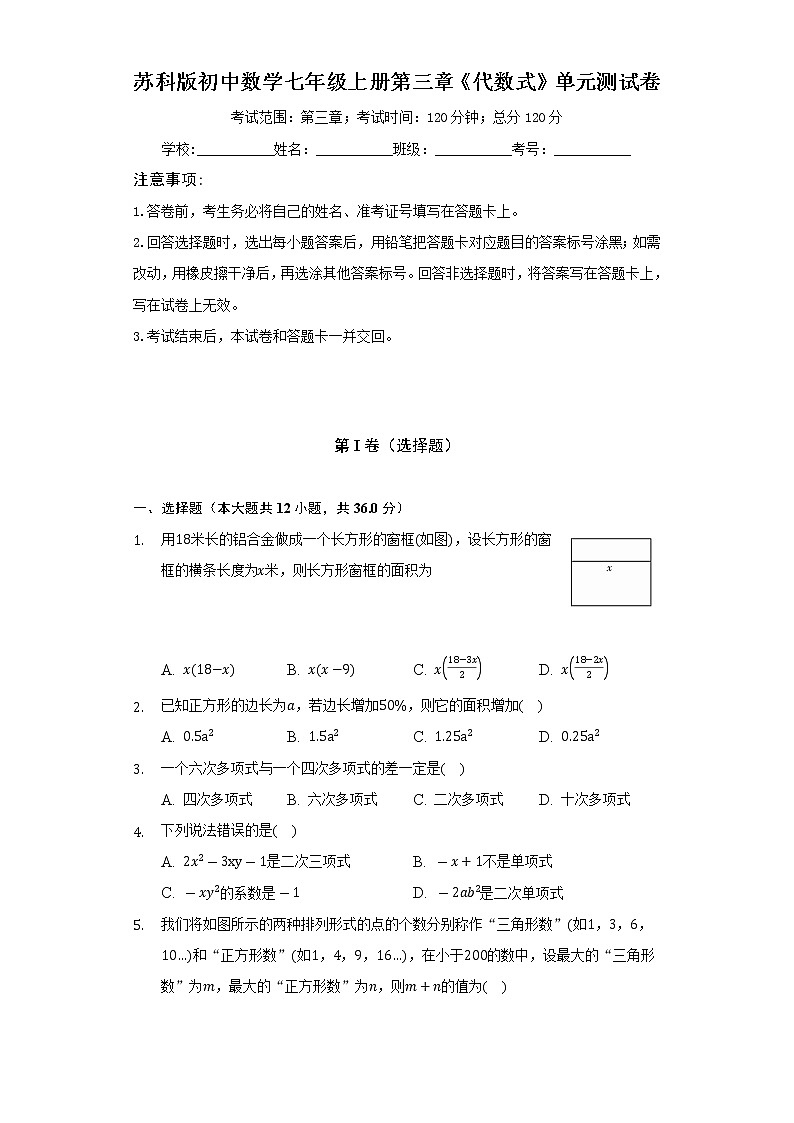 苏科版初中数学七年级上册第三章《代数式》单元测试卷（困难）（含答案解析）第1页