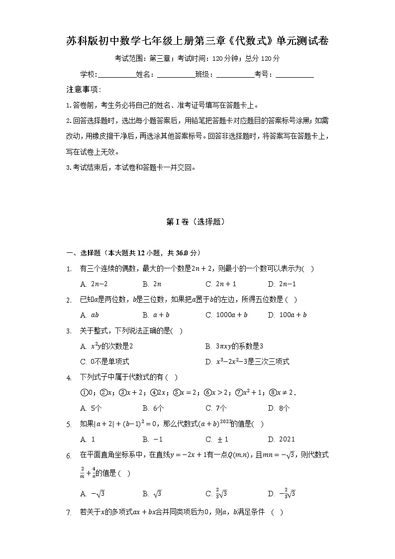苏科版初中数学七年级上册第三章《代数式》单元测试卷（标准难度）（含答案解析）01