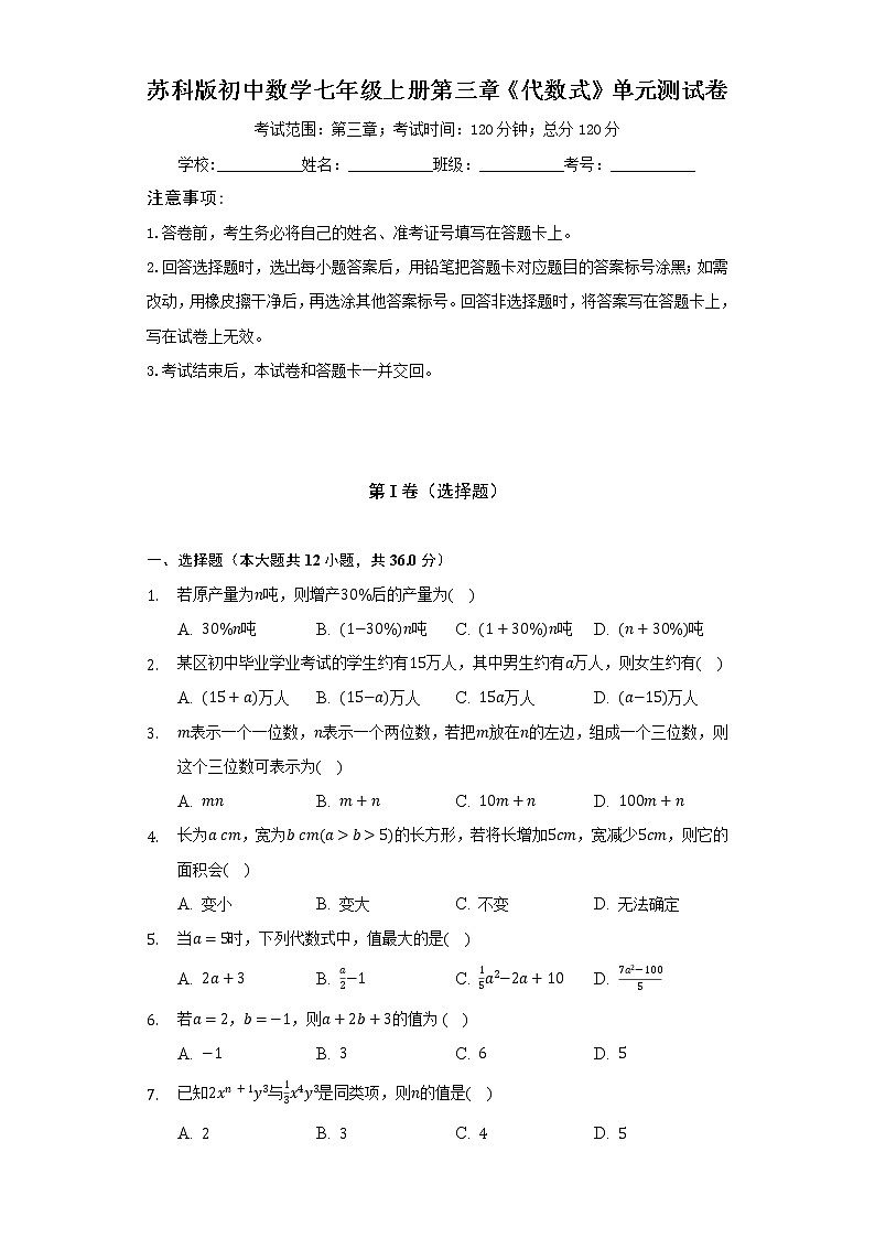 苏科版初中数学七年级上册第三章《代数式》单元测试卷（较易）（含答案解析）01