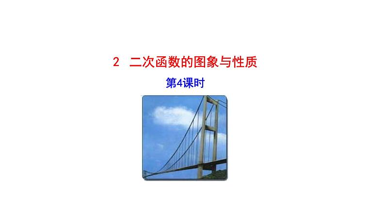 2021-2022 北师大版 数学 九年级下册 2.2.4 二次函数的图象与性质课件第1页