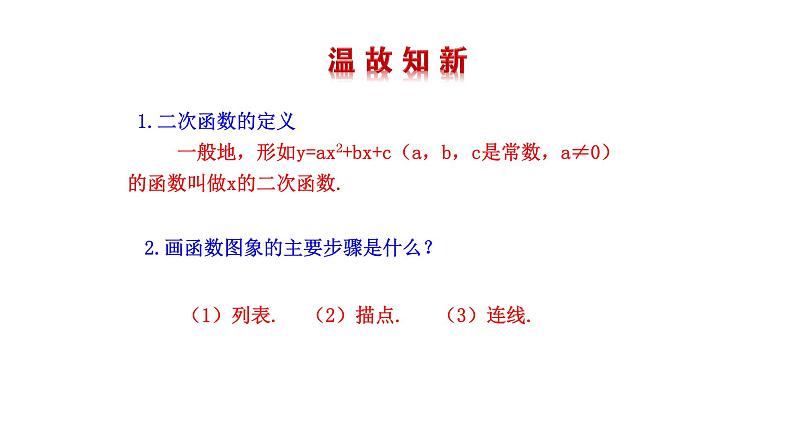 2021-2022 北师大版 数学 九年级下册 2.2.1 二次函数的图象与性质课件第2页