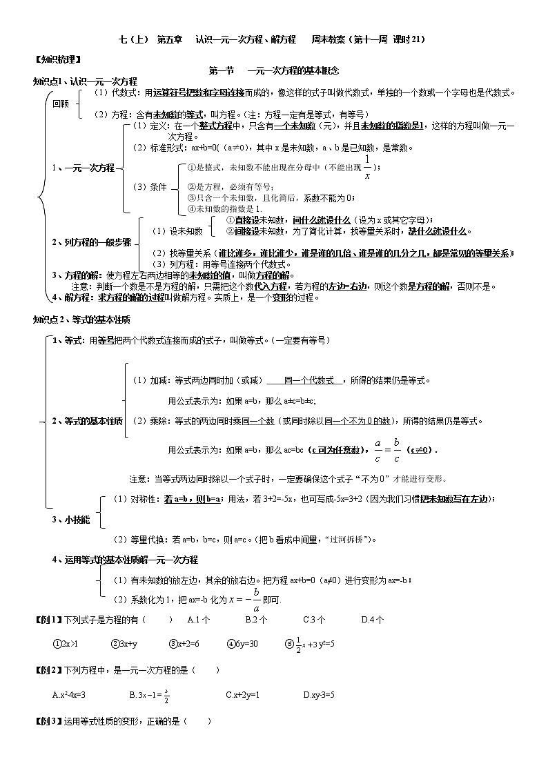 北师大版七年级上册数学：第11周末教案+强化（学生版）01