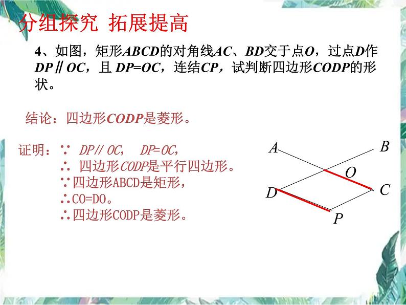 北师大版九年级数学上册-第一章 特殊平行四边形 复习课件07