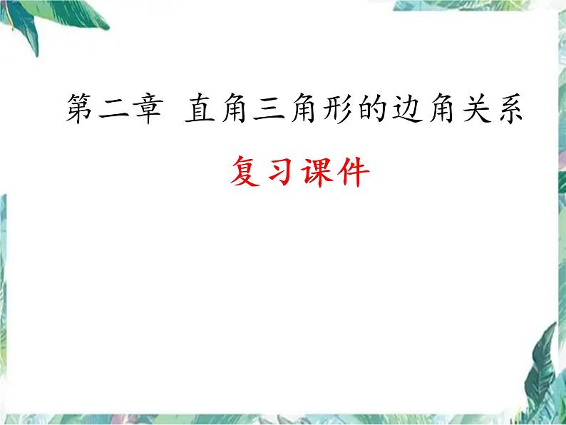 九年级数学上册  直角三角形的边角关系 复习课件01
