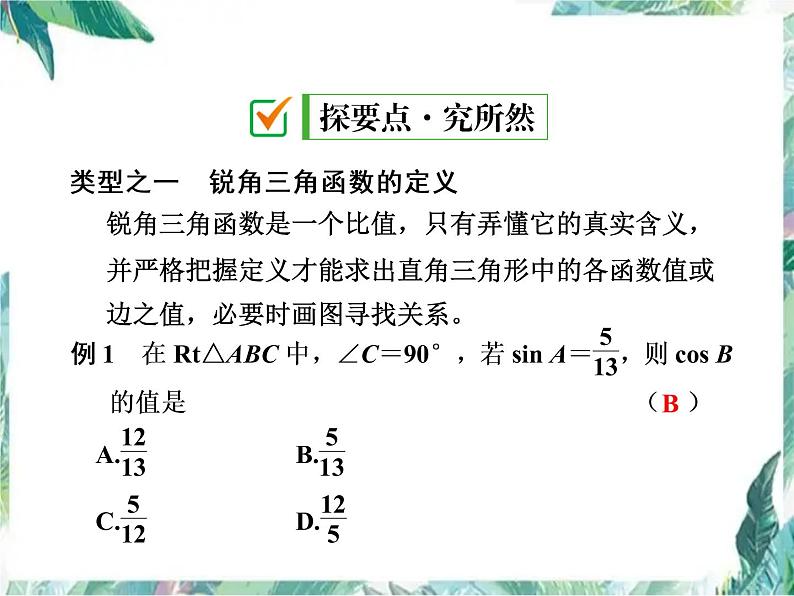 九年级数学上册  直角三角形的边角关系 复习课件03