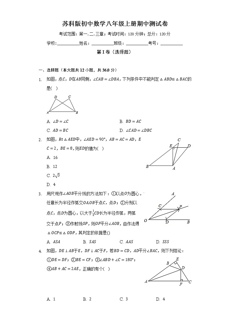 苏科版初中数学八年级上册期中测试卷（困难）（含答案解析）01