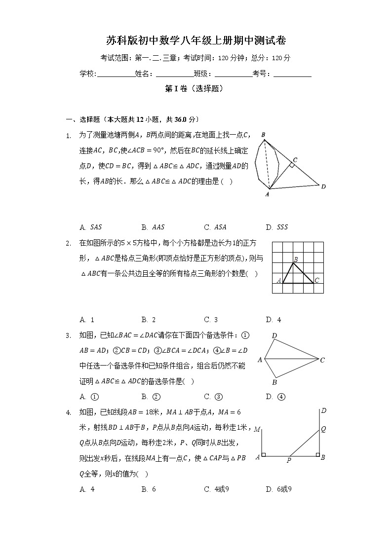苏科版初中数学八年级上册期中测试卷（标准难度）（含答案解析）01