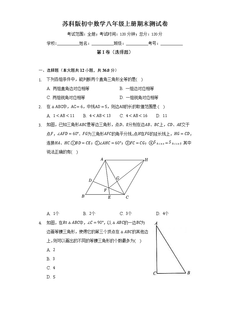 苏科版初中数学八年级上册期末测试卷（困难）（含答案解析）01