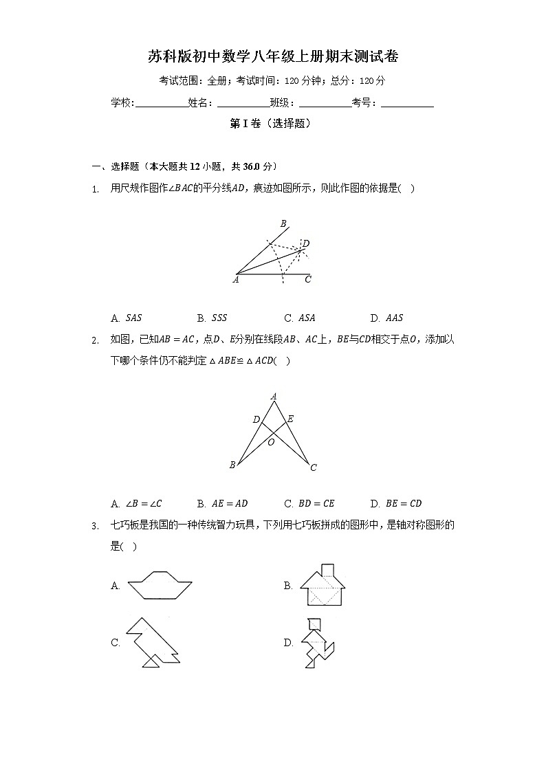 苏科版初中数学八年级上册期末测试卷（较易）（含答案解析）01