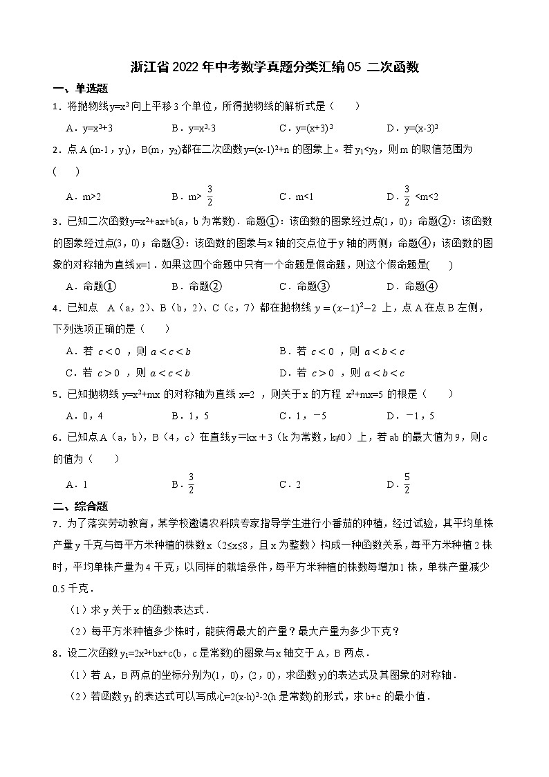 浙江省2022年中考数学真题分类汇编05二次函数及答案第1页