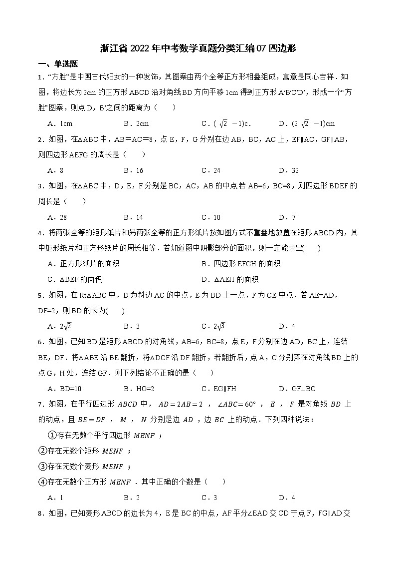 浙江省2022年中考数学真题分类汇编07四边形及答案第1页