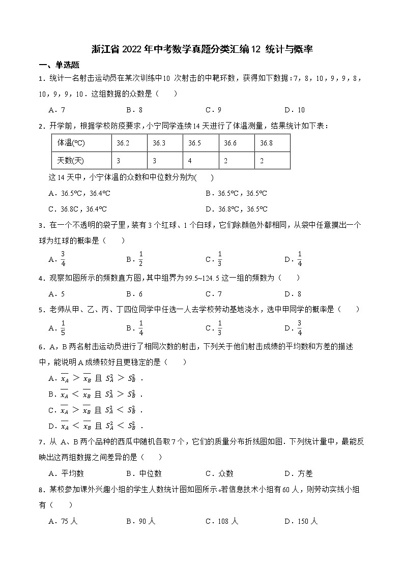 浙江省2022年中考数学真题分类汇编12统计与概率及答案第1页