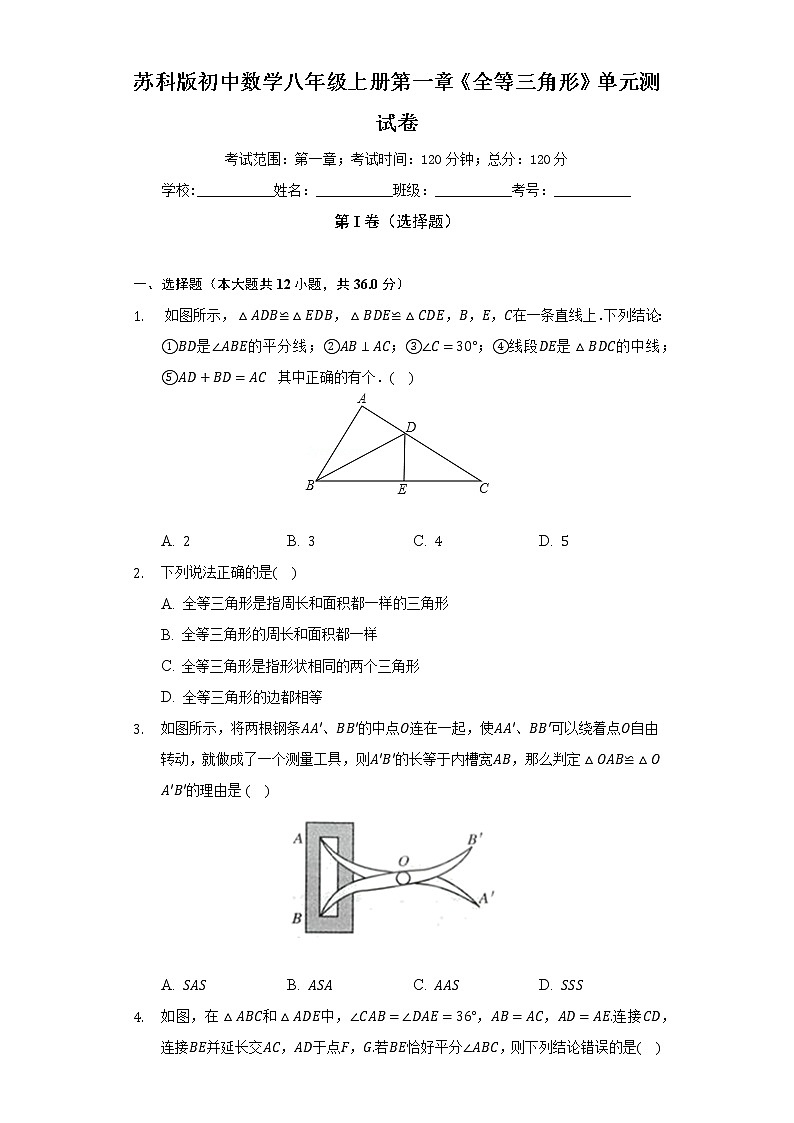 苏科版初中数学八年级上册第一章《全等三角形》单元测试卷（困难）（含答案解析）01