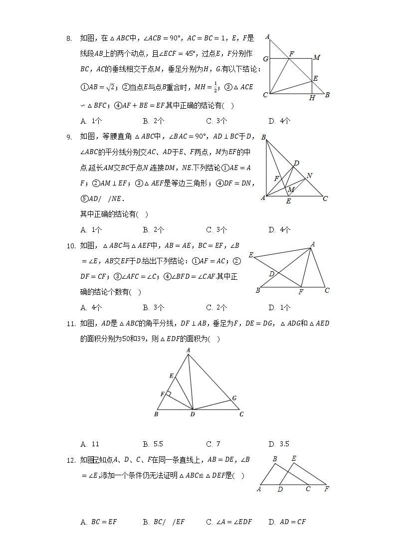 苏科版初中数学八年级上册第一章《全等三角形》单元测试卷（困难）（含答案解析）03