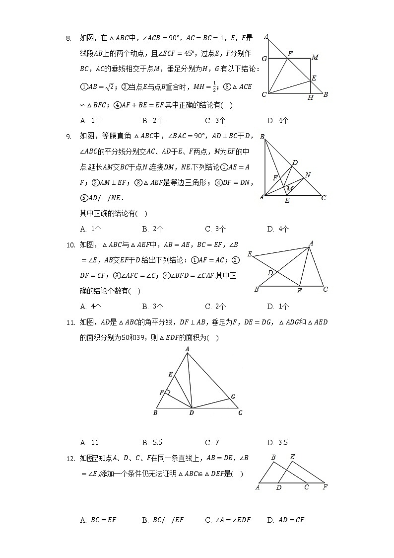 苏科版初中数学八年级上册第一章《全等三角形》单元测试卷（困难）（含答案解析）03