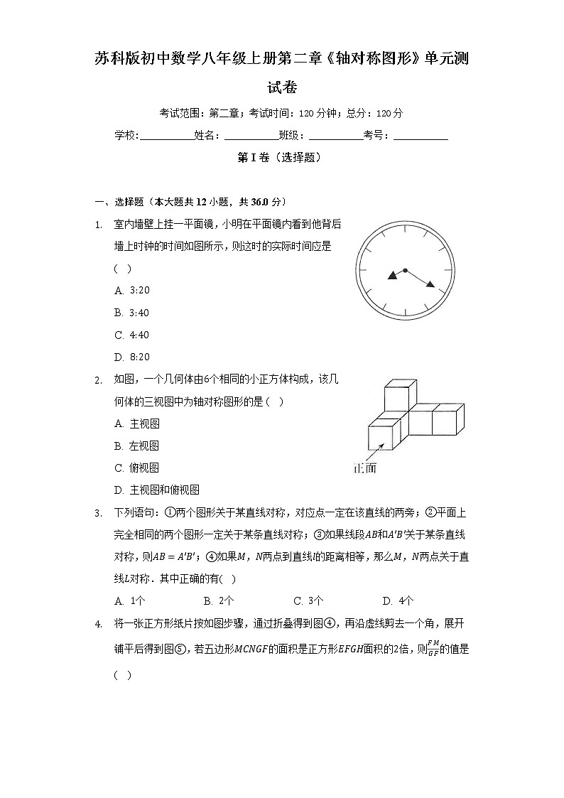 苏科版初中数学八年级上册第二章《轴对称图形》单元测试卷（标准难度）（含答案解析）01