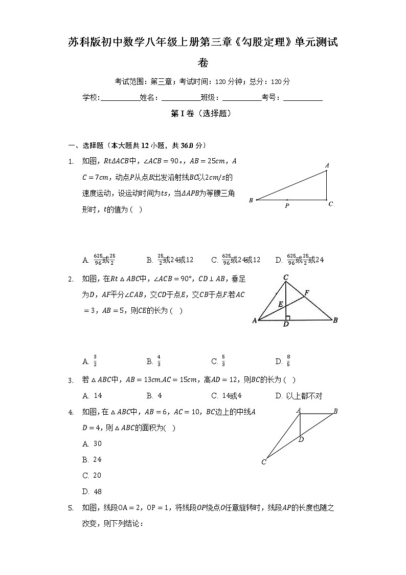 苏科版初中数学八年级上册第三章《勾股定理》单元测试卷（困难）（含答案解析）01