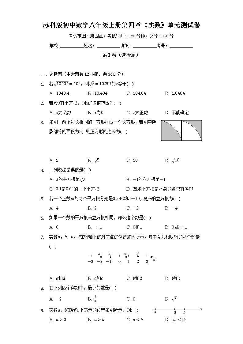 苏科版初中数学八年级上册第四章《实数》单元测试卷（较易）（含答案解析）01