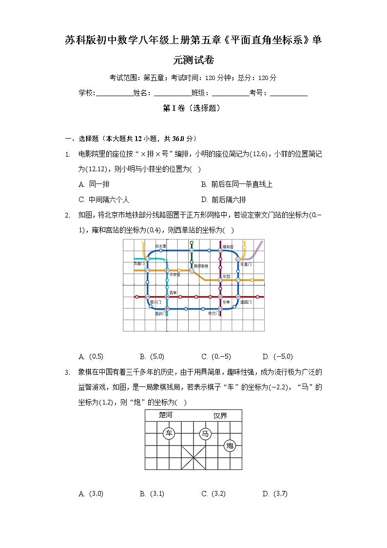 苏科版初中数学八年级上册第五章《平面直角坐标系》单元测试卷（较易）（含答案解析）01