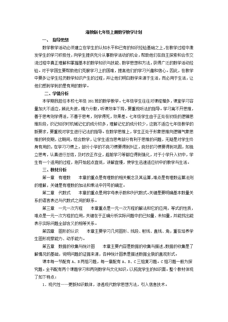 湘教版数学七年级上学期教学计划第1页