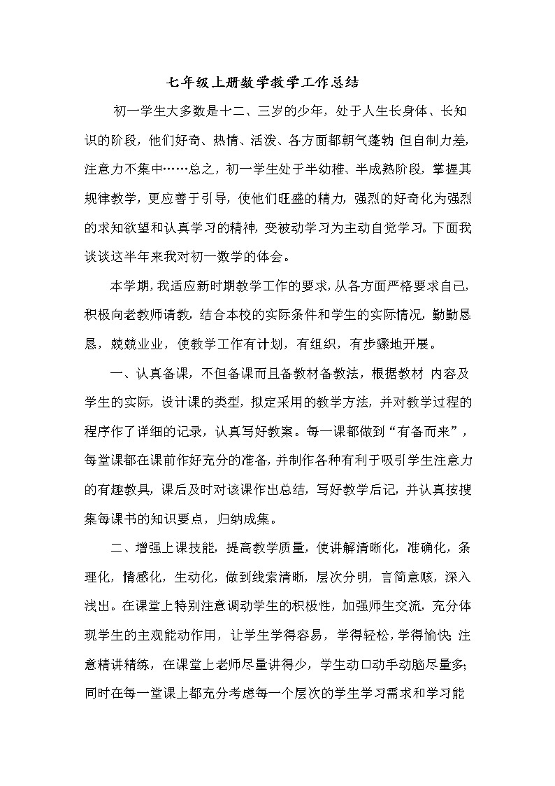 湘教版数学七年级上学期工作总结01