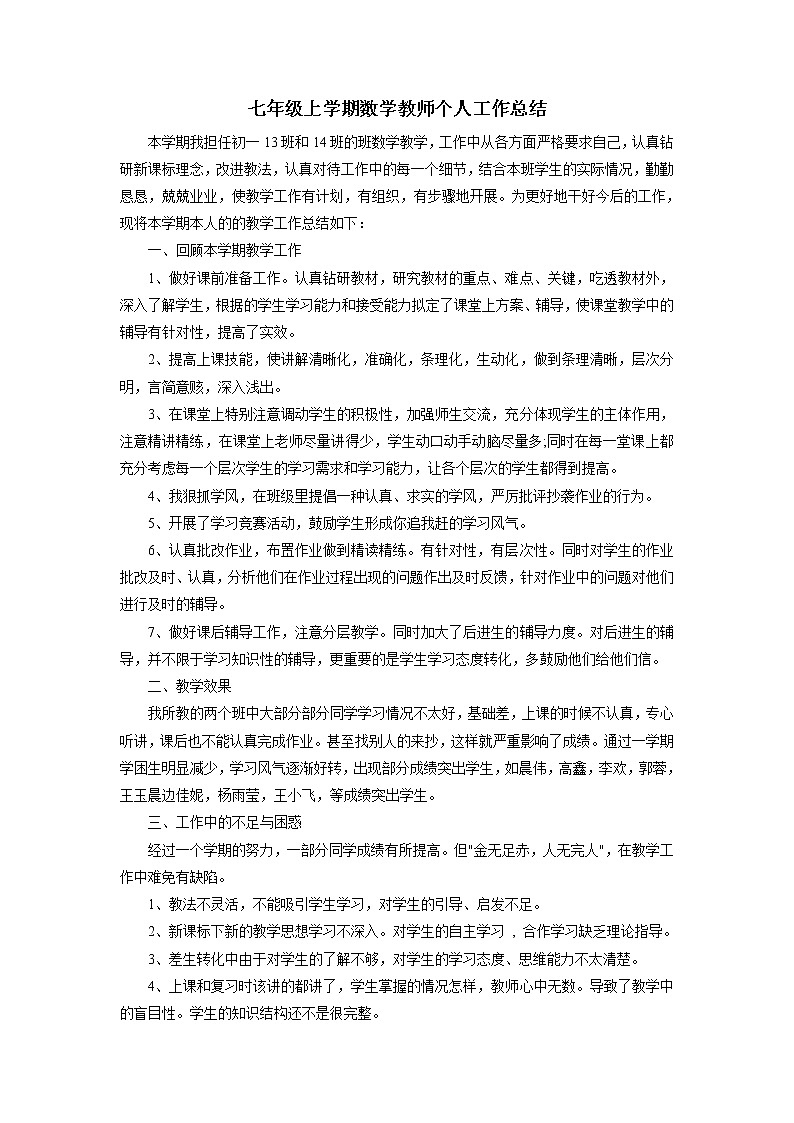 北师大版七年级上学期数学教师个人工作总结01