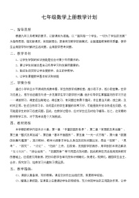 北师大版数学七年级上册教学计划及进度