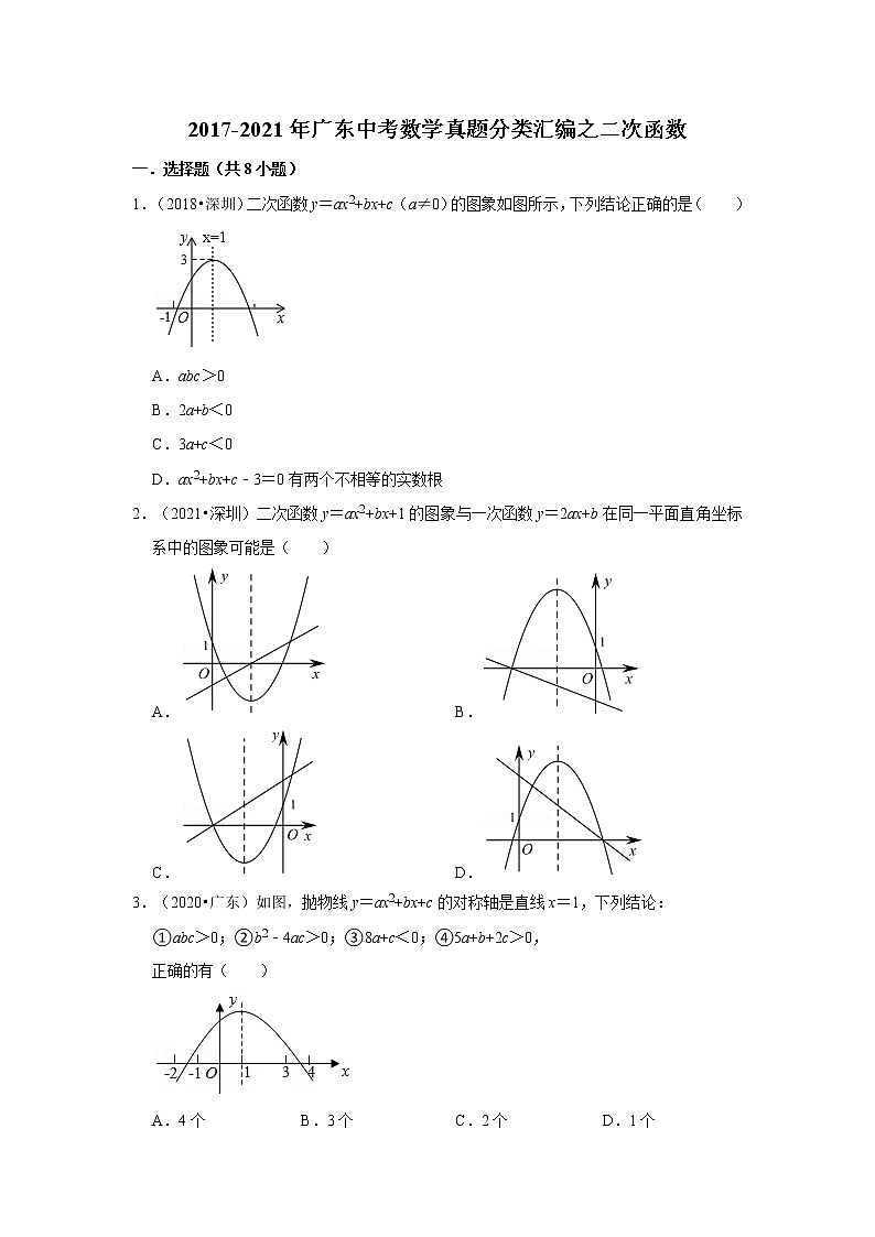 2017-2021年广东中考数学真题分类汇编之二次函数01