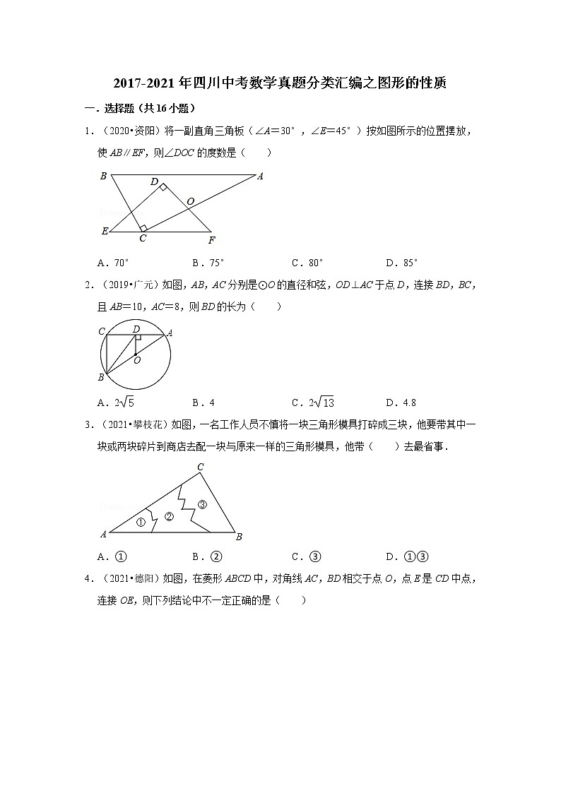 2017-2021年四川中考数学真题分类汇编之图形的性质第1页