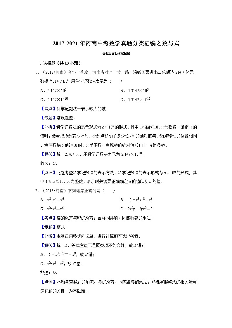 2017-2021年河南中考数学真题分类汇编之数与式第3页