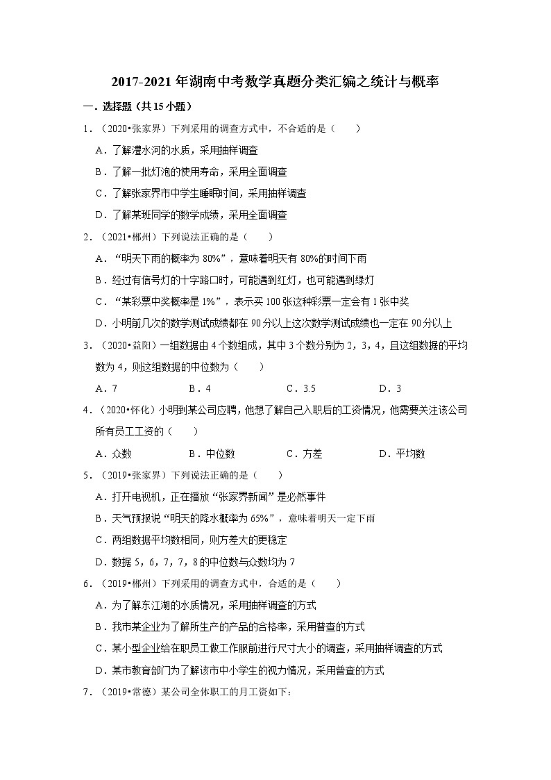 2017-2021年湖南中考数学真题分类汇编之统计与概率第1页