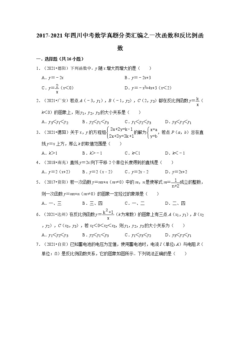 2017-2021年四川中考数学真题分类汇编之一次函数和反比例函数第1页