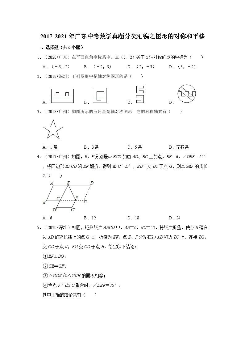 2017-2021年广东中考数学真题分类汇编之图形的对称和平移01