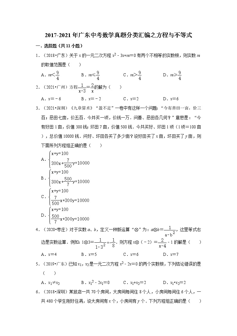 2017-2021年广东中考数学真题分类汇编之方程与不等式第1页