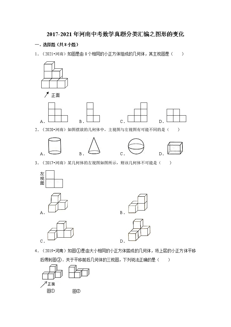 2017-2021年河南中考数学真题分类汇编之图形的变化第1页