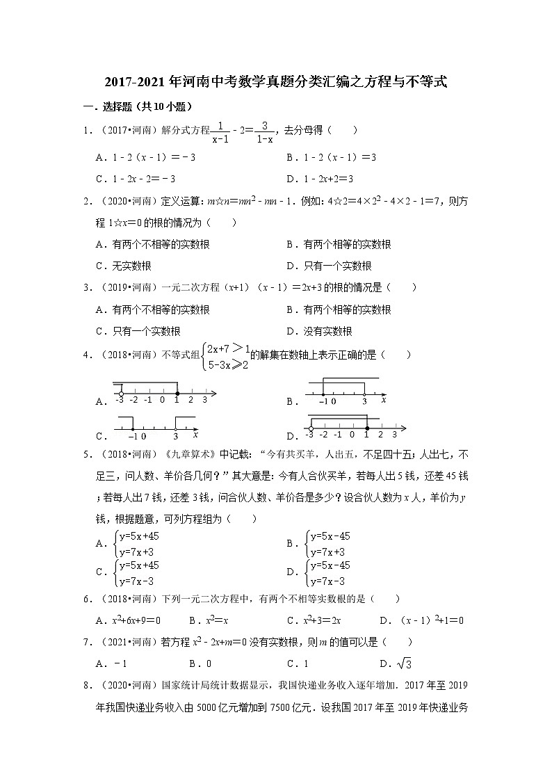 2017-2021年河南中考数学真题分类汇编之方程与不等式第1页