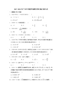 2017-2021年广东中考数学真题分类汇编之数与式