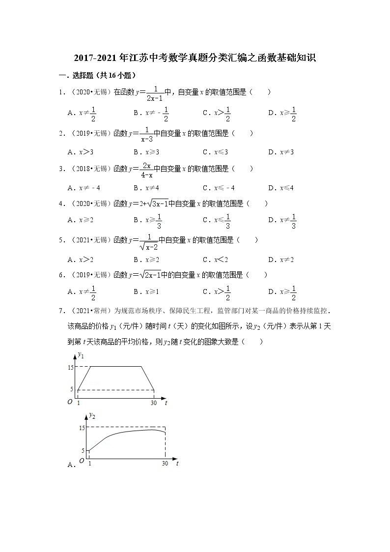 2017-2021年江苏中考数学真题分类汇编之函数基础知识01