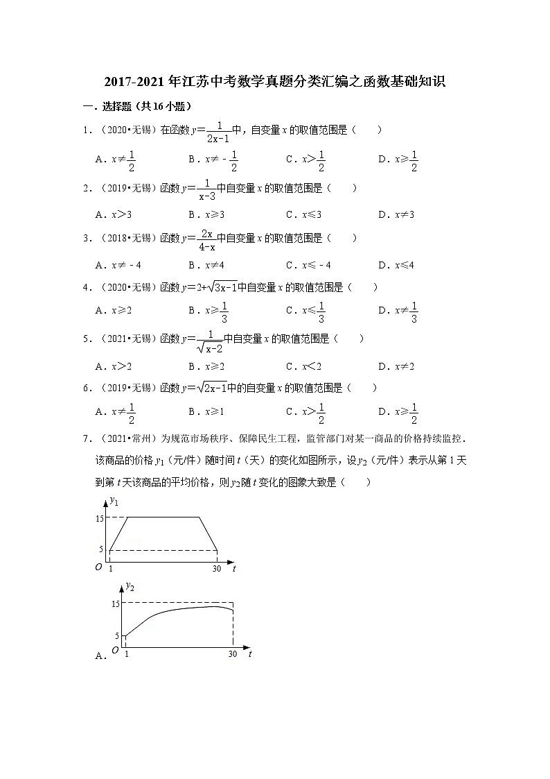 2017-2021年江苏中考数学真题分类汇编之函数基础知识第1页