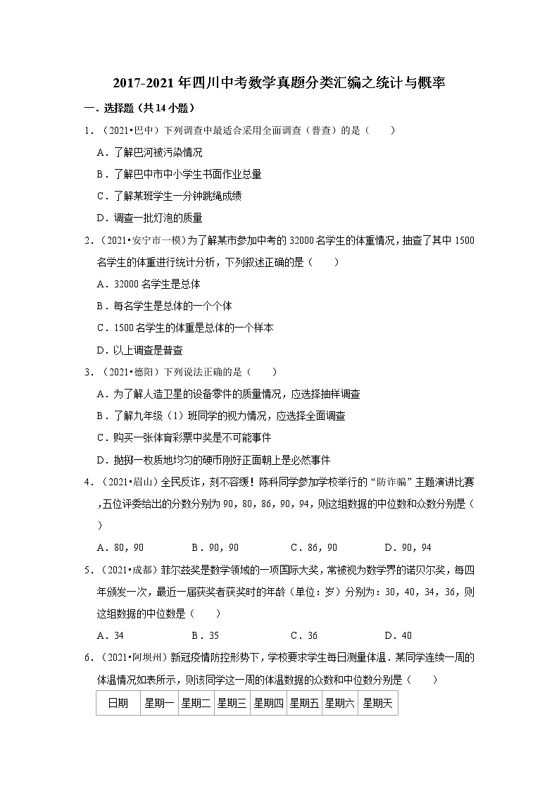 2017-2021年四川中考数学真题分类汇编之统计与概率01
