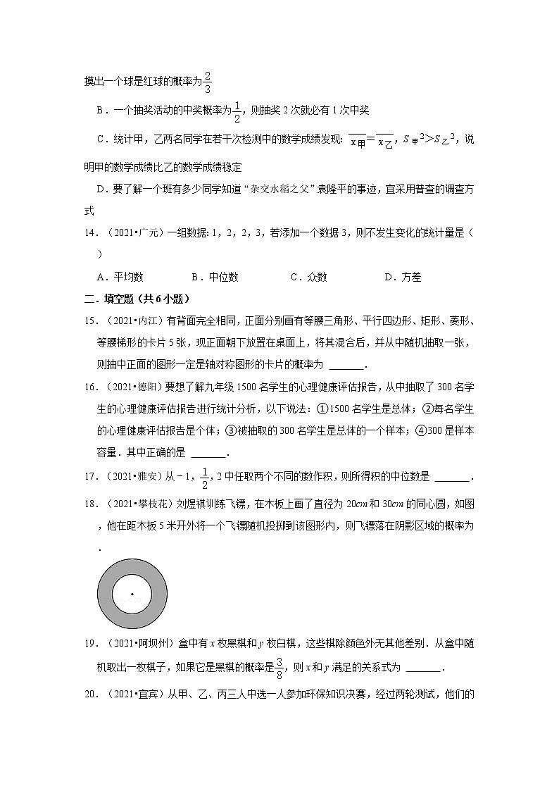 2017-2021年四川中考数学真题分类汇编之统计与概率03