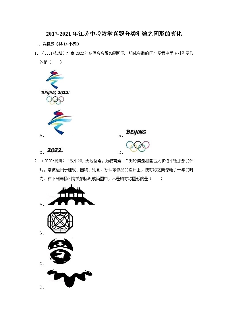 2017-2021年江苏中考数学真题分类汇编之图形的变化第1页