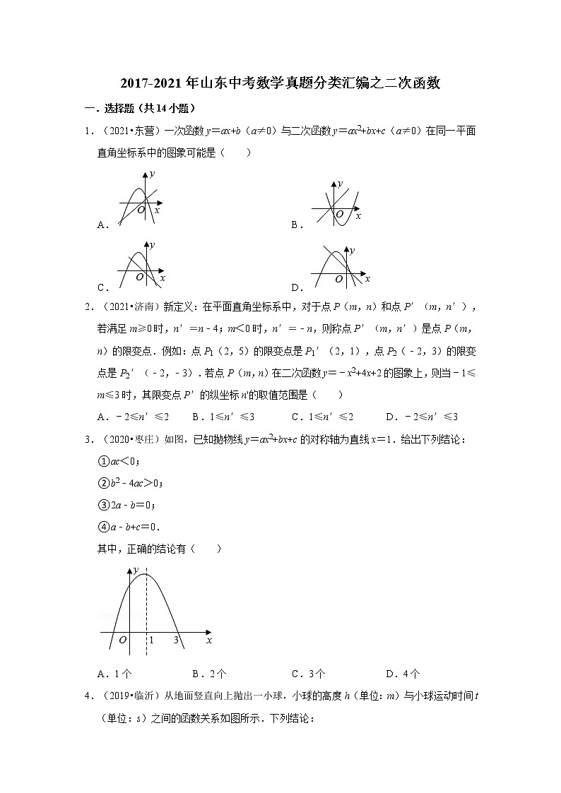 2017-2021年山东中考数学真题分类汇编之二次函数第1页