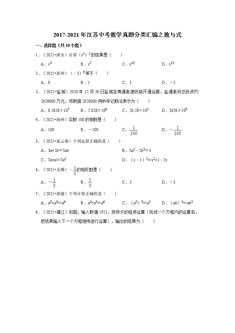 2017-2021年江苏中考数学真题分类汇编之数与式第1页