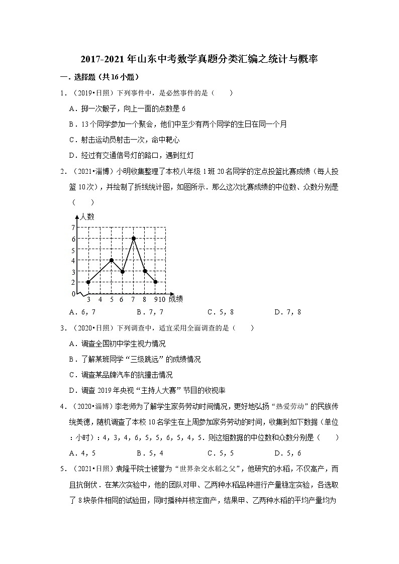 2017-2021年山东中考数学真题分类汇编之统计与概率第1页