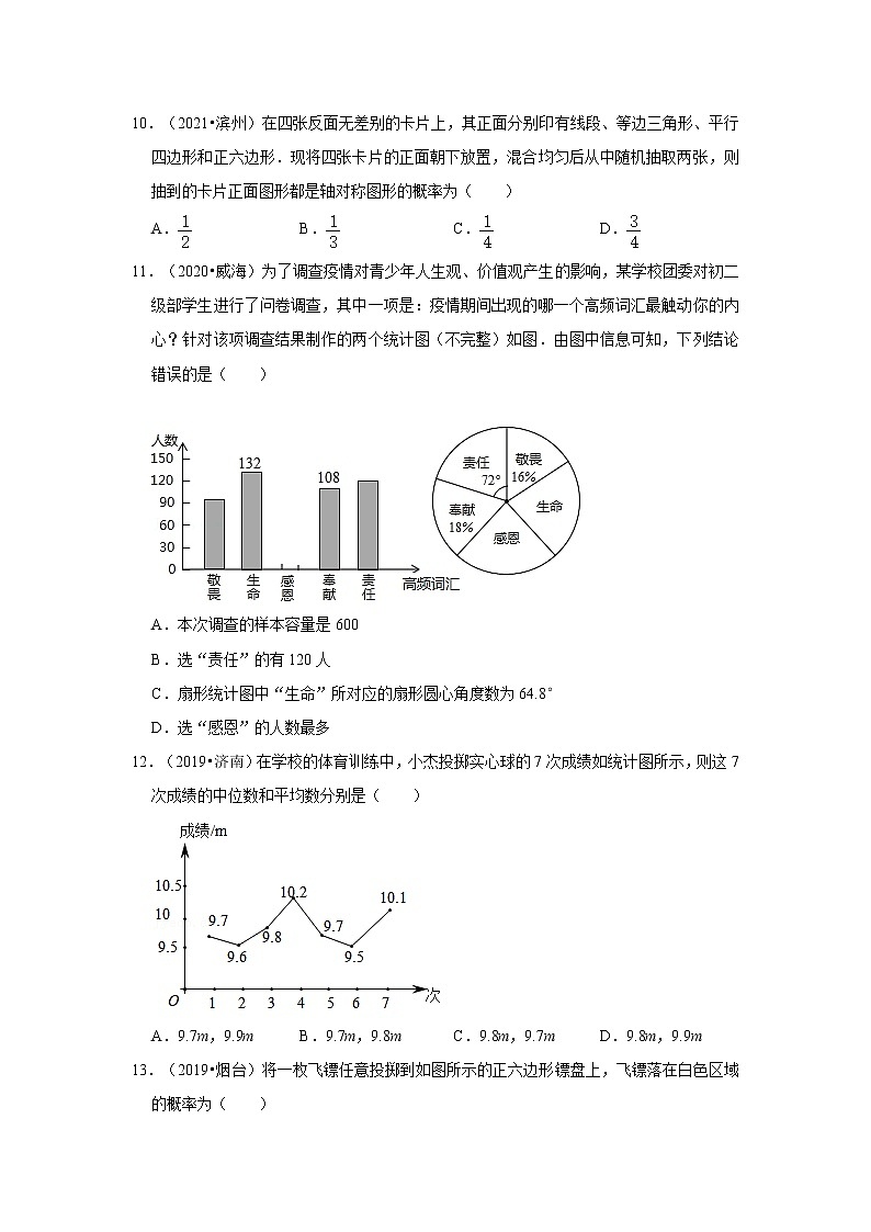 2017-2021年山东中考数学真题分类汇编之统计与概率第3页