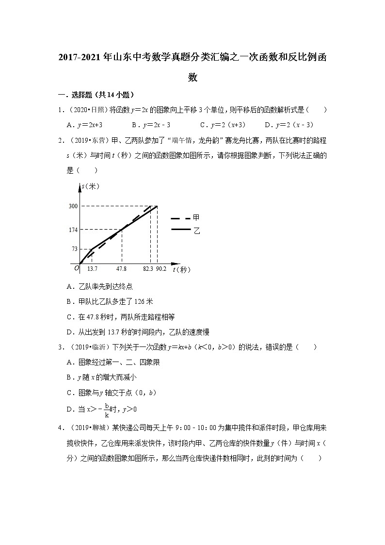 2017-2021年山东中考数学真题分类汇编之一次函数和反比例函数第1页