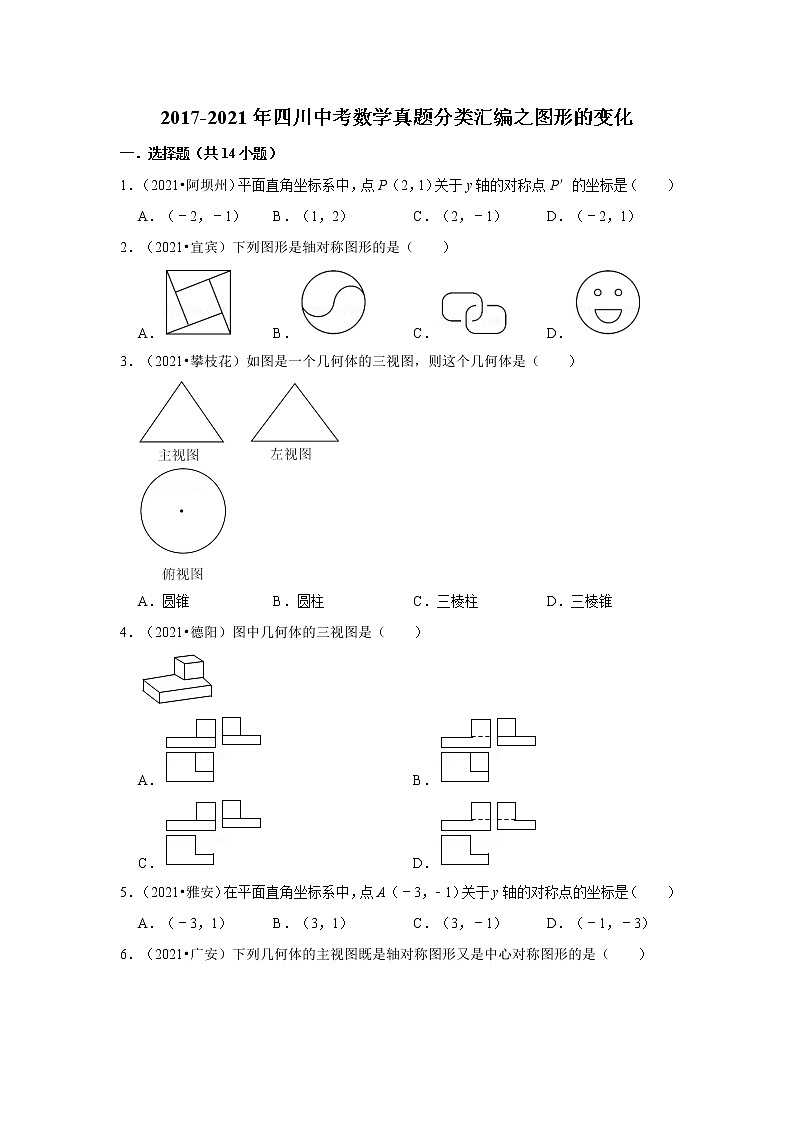 2017-2021年四川中考数学真题分类汇编之图形的变化第1页