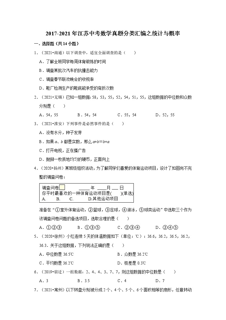 2017-2021年江苏中考数学真题分类汇编之统计与概率第1页